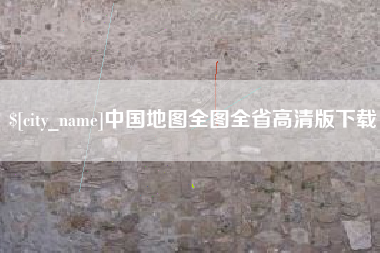 宿迁中国地图全图全省高清版下载