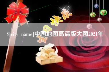 宿迁中国地图高清版大图2021年