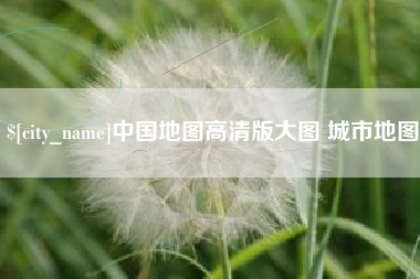 宿迁中国地图高清版大图 城市地图