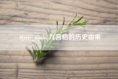 宿迁九宫格的历史由来