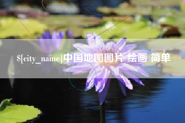 宿迁中国地图图片 绘画 简单