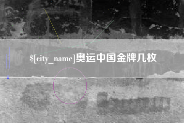 宿迁奥运中国金牌几枚