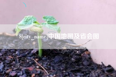 宿迁中国地图及省会图