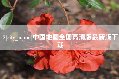 宿迁中国地图全图高清版最新版下载