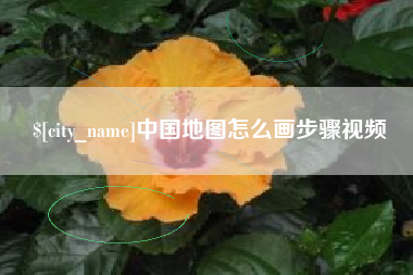 宿迁中国地图怎么画步骤视频