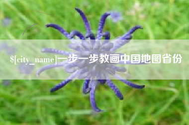 宿迁一步一步教画中国地图省份