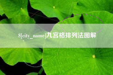 宿迁九宫格排列法图解