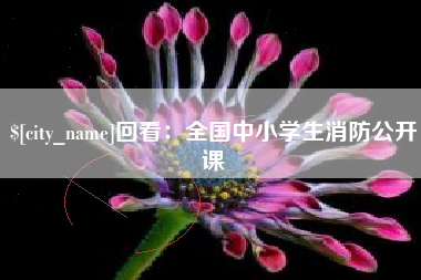 宿迁回看：全国中小学生消防公开课