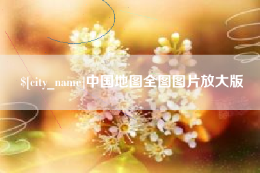 宿迁中国地图全图图片放大版