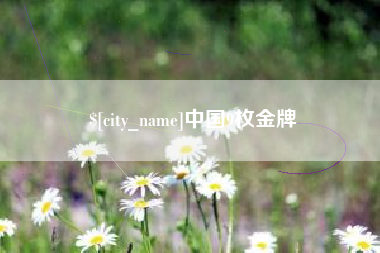 宿迁中国9枚金牌