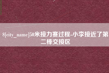 宿迁50米接力赛过程-小李接近了第二棒交接区