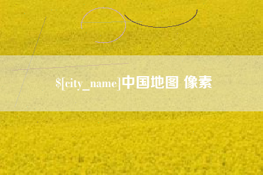宿迁中国地图 像素