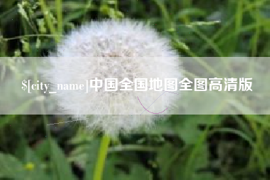 宿迁中国全国地图全图高清版