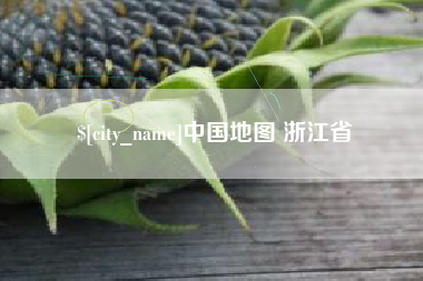 宿迁中国地图 浙江省