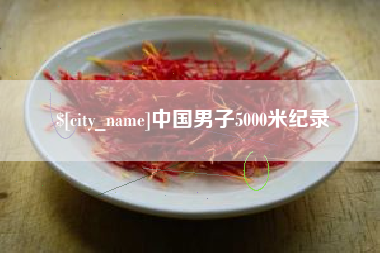 宿迁中国男子5000米纪录