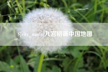 宿迁九宫格画中国地图