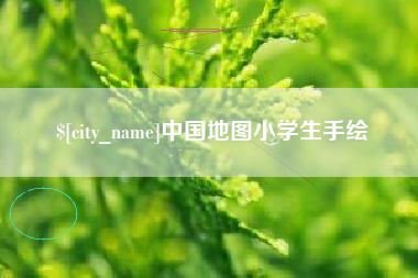 宿迁中国地图小学生手绘