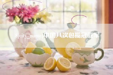 宿迁中国八次包揽冠亚军