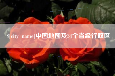 宿迁中国地图及34个省级行政区