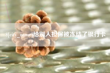 宿迁给别人担保被冻结了银行卡