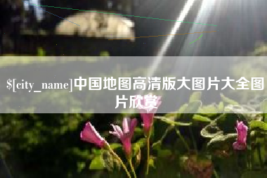 宿迁中国地图高清版大图片大全图片欣赏