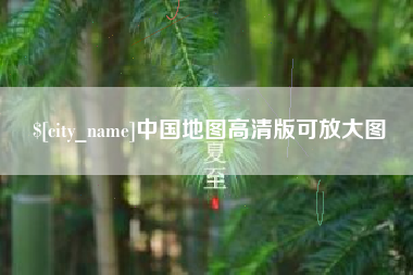 宿迁中国地图高清版可放大图