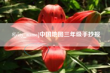 宿迁中国地图三年级手抄报
