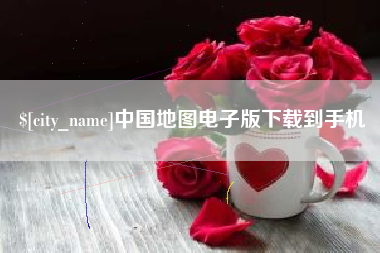 宿迁中国地图电子版下载到手机