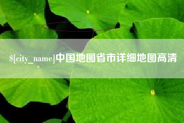 宿迁中国地图省市详细地图高清