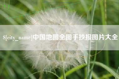 宿迁中国地图全图手抄报图片大全