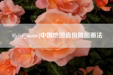 宿迁中国地图省份简图画法