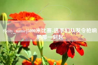 宿迁5000米比赛-选手们从发令枪响的那一刻起