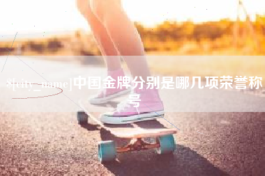宿迁中国金牌分别是哪几项荣誉称号