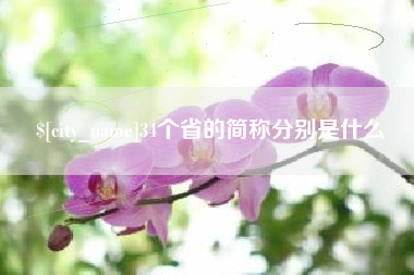 宿迁34个省的简称分别是什么