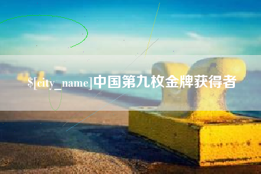 宿迁中国第九枚金牌获得者