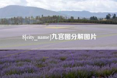 宿迁九宫图分解图片
