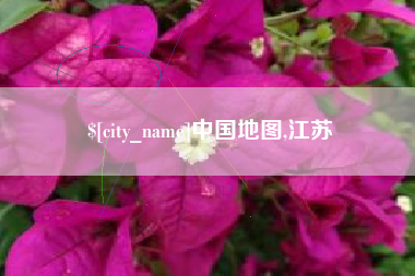 宿迁中国地图,江苏
