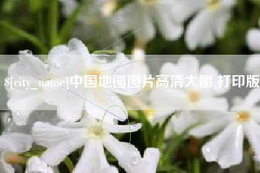 宿迁中国地图图片高清大图 打印版