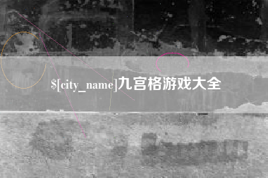 宿迁九宫格游戏大全