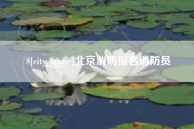 宿迁北京消防报名消防员