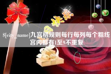 宿迁九宫格规则每行每列每个粗线宫内都有1至9不重复