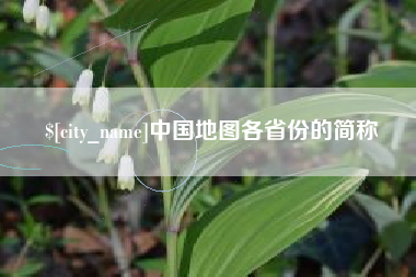 宿迁中国地图各省份的简称