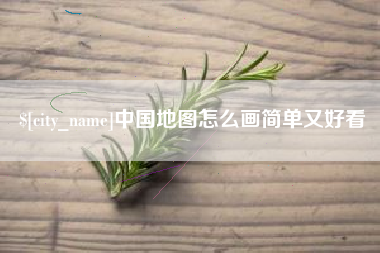 宿迁中国地图怎么画简单又好看