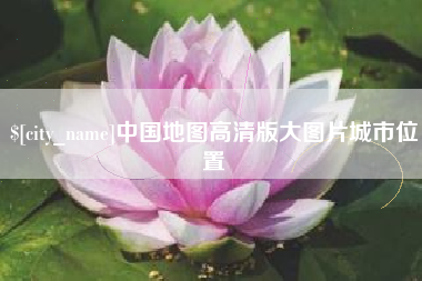 宿迁中国地图高清版大图片城市位置