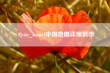 宿迁中国地图详细到市