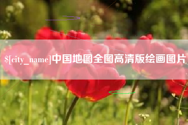 宿迁中国地图全图高清版绘画图片