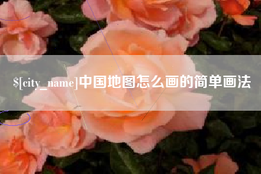 宿迁中国地图怎么画的简单画法