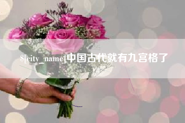 宿迁中国古代就有九宫格了