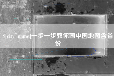 宿迁一步一步教你画中国地图含省份