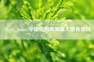 宿迁中国地图高清版大图各省份